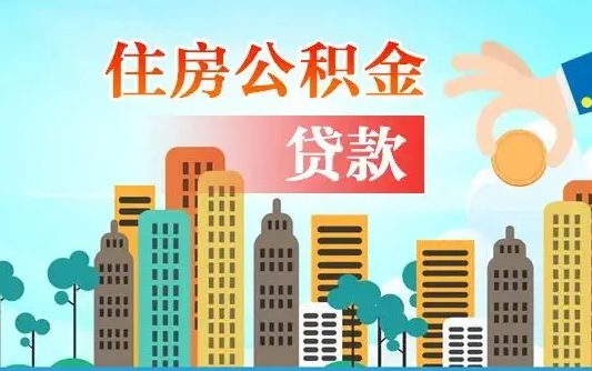 东平公积金买房政策（现在公积金买房政策）